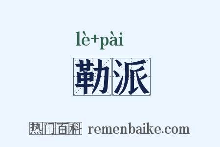 勒派是什么意思的图片